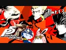 ペルソナ５ ザ・ロイヤル　初見プレイ　Part3