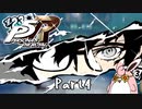 ペルソナ５ ザ・ロイヤル　初見プレイ　Part4