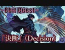 【8bit Quest】決断 (Decision) / Suno AI