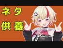 ユニちゃんネタ供養動画。