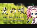 麦の唄／四国めたん【麦】