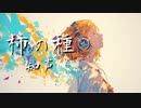 柿の種／知声【ピーナツ】