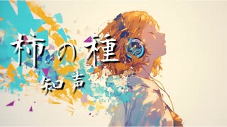 柿の種／知声【ピーナツ】