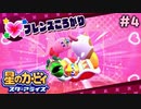 ころがるほど仲が良い【星のカービィ スターアライズ】＃4