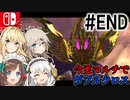【MHXX】ハンター共の今更マルチでダブルクロス #END【ゆっくり+VOICEROID実況】