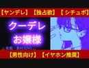 【ヤンデレ】クールな令嬢後輩の強制旦那さま移動命令【男性向け・シチュボ】