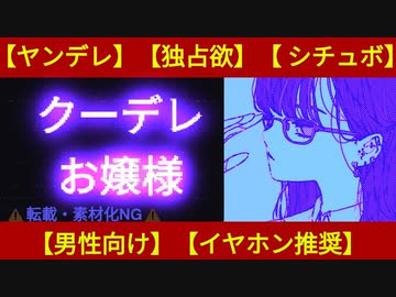 【ヤンデレ】クールな令嬢後輩の強制旦那さま移動命令【男性向け・シチュボ】