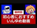 ＊9最終回【ラジオ】24年4月初心者におすすめのいんゆめ動画紹介