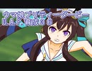ウマ娘プリティーダービーU.A.F.育成３６