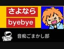 さよならbyebye【歌ってみた】