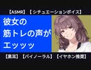 【低音ボイス・甘々】彼女の腹筋を手伝ったら声が…！【バイノーラル・シチュボ】