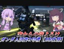 【バトオペ2】東北きりたんのフラップチャレンジ【ガンダム試作2号機［BB仕様］Lv1】【VOICEROID実況】