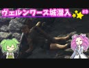 【ドラゴンズドグマ2】四国めたんのマジシャン街道 #9【VOICEVOX実況】