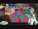 気まぐれに遊ぶ スプラトゥーン3 part37【VOICEROID実況】