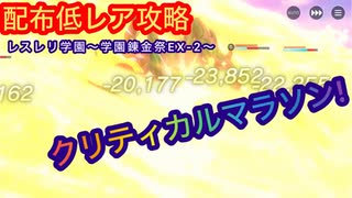 【レスレリ】配布低レア攻略！レスレリ学園〜学園錬金祭EX-2〜