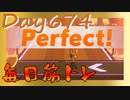 【毎日投稿】ムキ・ムキ・ムキへの道！！！【RFA負荷23】#674