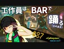 【Cyberpunk2077】きりたんＶの行っとこナイトシティ#87【きりたん】
