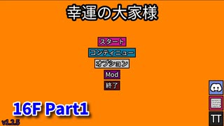 【幸運の大家様】スロットマシンで家賃を稼ぎ、資本主義を倒す！ローグライクゲームの奥が深かった…！【16F Part1】