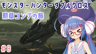 【MHXX】今から始める勲章コンプの旅 #8 【VOICEPEAK実況】