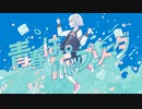 青春はポップソーダ - MusicVideo