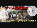 【60Seconds！】60秒でやりまーす！【COEIROINK】