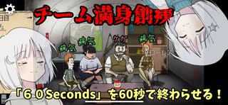 【60Seconds！】60秒でやりまーす！【COEIROINK】