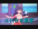 日刊 我那覇響 第3896号 「M@STERPIECE」