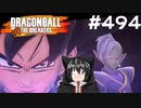 ドラゴンボール ザ ブレイカーズ #494 [実況]
