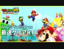 【RTA】マリオ&ルイージRPG ペーパーマリオMIX Any% 54:10【ゆっくり解説】