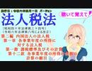 聴いて覚えて！　法人税法　第二編　第一章　第一節　課税標準及びその計算　第十二款　各事業年度の所得の金額の計算の細目　を『桜乃そら』さんが音読します。施行日　令和六年四月一日版