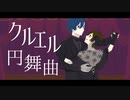 クルエル円舞曲／KAITO・MEIKO