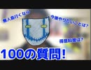 【実写】Tatsukiが100の質問答えてみた！！！！！