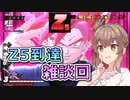 【DBTB】Z5到達雑談回【ドラゴンボールザブレイカーズ/CeVIO AI実況プレイ】