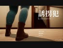 【誘拐犯】借りパクされたゲームを探しながら誘拐犯から逃げろ！！