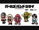 【ファミコン風】ガールズバンドクライOP「雑踏、僕らの街」
