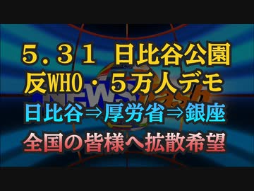 気になったニュース【開催決定・拡散希望】５.３１ 日比谷公園 反WHO・５万人デモ開催！【世界同時中継・海外から多数の科学者 インフルエンサーが来日】