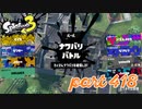 2023春 Fresh Seasonカタログレベル100を目指す！！【Splatoon3実況part418】