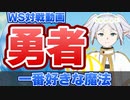 【ヴァイスシュヴァルツ】愛の力！ - フリーレンの崩壊を救う，愛の魔法！ 五等分の花嫁 vs 葬送のフリーレン【ヴァイス】【気まぐれの館ヴァイスシュヴァルツ部】