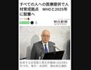 WHO 日本に人材育成拠点 パンデミック条約のあとを見据えた動きでしょう！