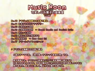 【東方風自作曲】ドラジェは飴細工の玉座で踊る【東方菓香国】