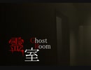 【霊室 GHOST ROOM】ガチホラゲーに医師が挑戦