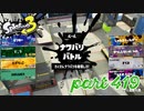 2023春 Fresh Seasonカタログレベル100を目指す！！【Splatoon3実況part419】