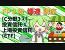 【FP3級】 FP3級爆速講座！テーマC3③ 投資信託③　上場投資信託(ETF)