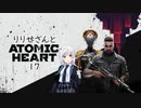 【吹替版】りりせさんとAtomic Heartを 暫定17【VOICEPEAK実況】