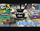 2023春 Fresh Seasonカタログレベル100を目指す！！【Splatoon3実況part420】