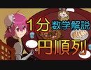 【1分数学解説】円順列を1分で解説してみた