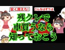 【ゆっくり解説】残価設定型ローン（残クレ）のやばいデメリットの一言まとめ