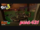 シャケを狩るだけの簡単なお仕事？！【Splatoon3実況part421】