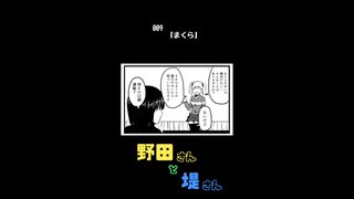 【4コマ漫画動画】野田さんと堤さん【009】