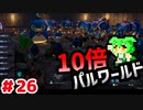 【パルワールド】10倍パルワールド #26 【ずんだもん】